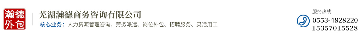 蕪湖瀚德商務(wù)咨詢(xún)有限公司